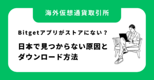 Bitgetアプリがストアにない？日本で見つからない原因とダウンロード方法（iPhone/Android）