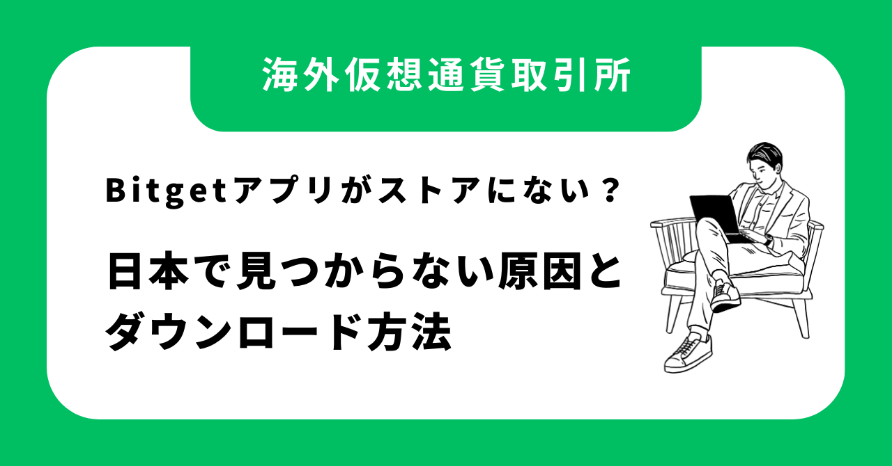 Bitgetアプリがストアにない？日本で見つからない原因とダウンロード方法（iPhone/Android）