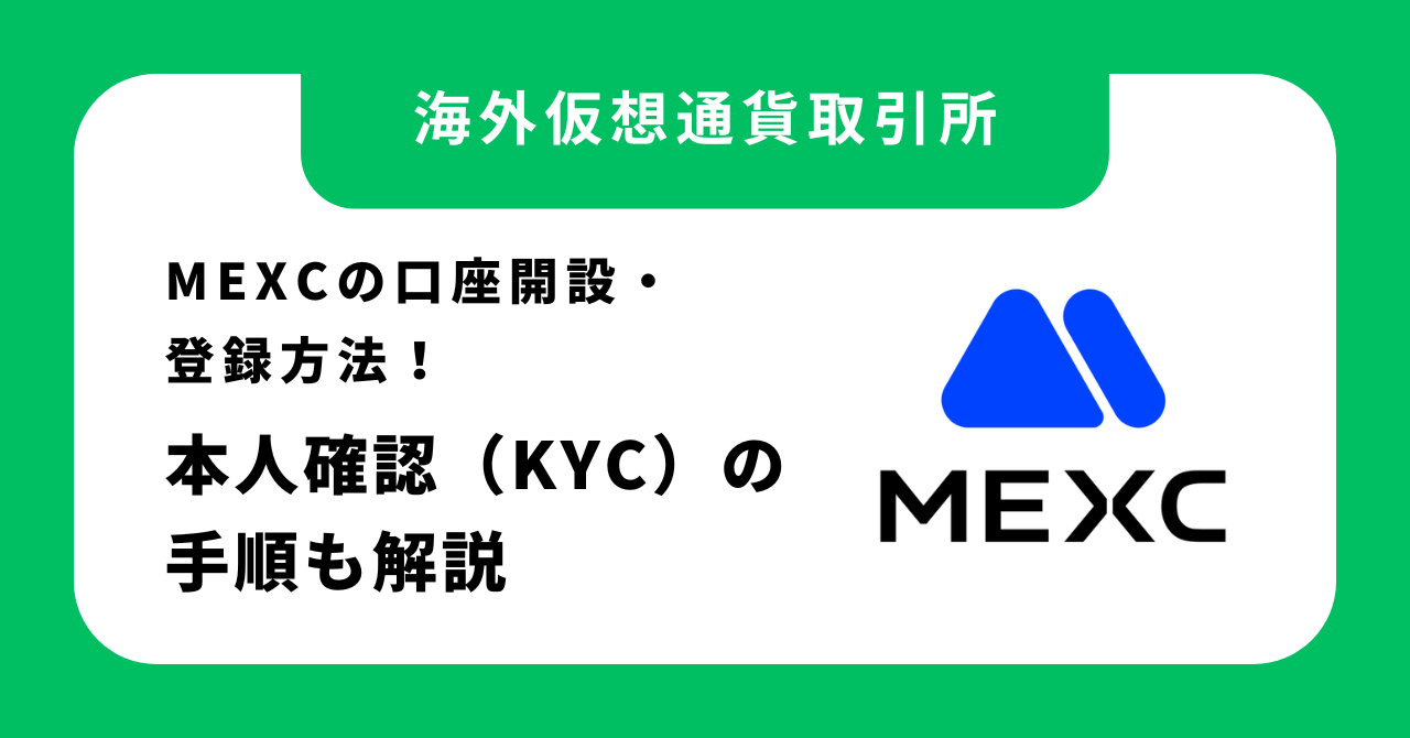 MEXC（エムイーエックスシー）の口座開設・登録方法！本人確認（KYC）の手順も解説 | マネー比較ラボ