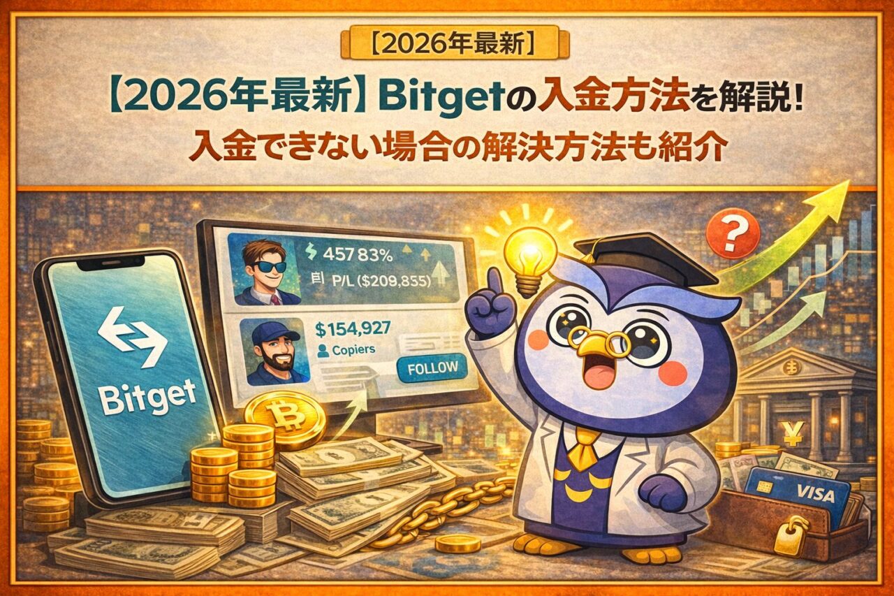 【2026年最新】Bitgetの入金方法を解説！入金できない場合の解決方法も紹介