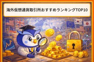 【2026年最新】海外仮想通貨取引所おすすめランキングTOP10