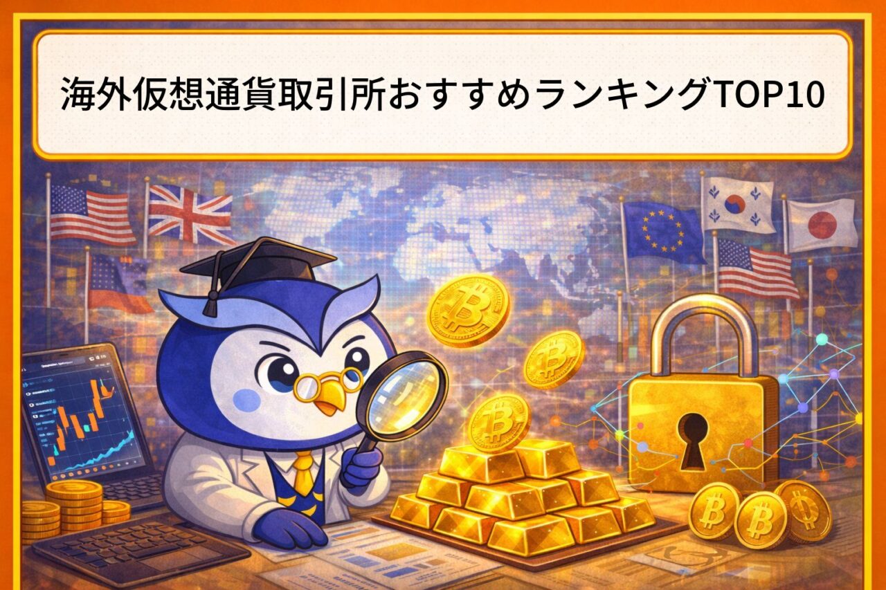 【2026年最新】海外仮想通貨取引所おすすめランキングTOP10