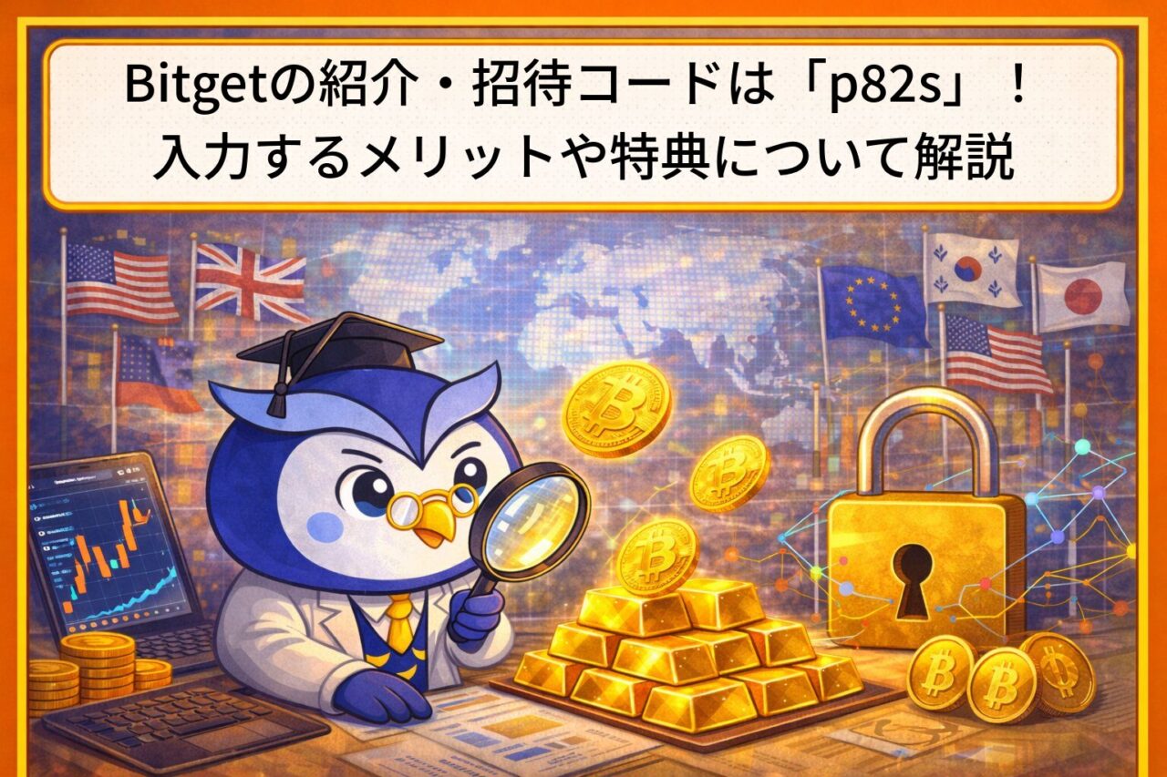 【2026年最新】Bitgetの紹介・招待コードは「p82s」！入力するメリットや特典について解説