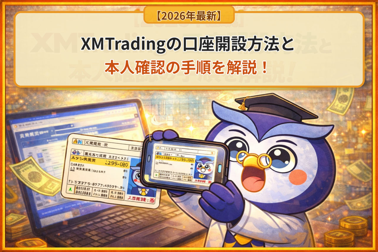 【2026年最新】XMTradingの口座開設方法と本人確認の手順を解説！