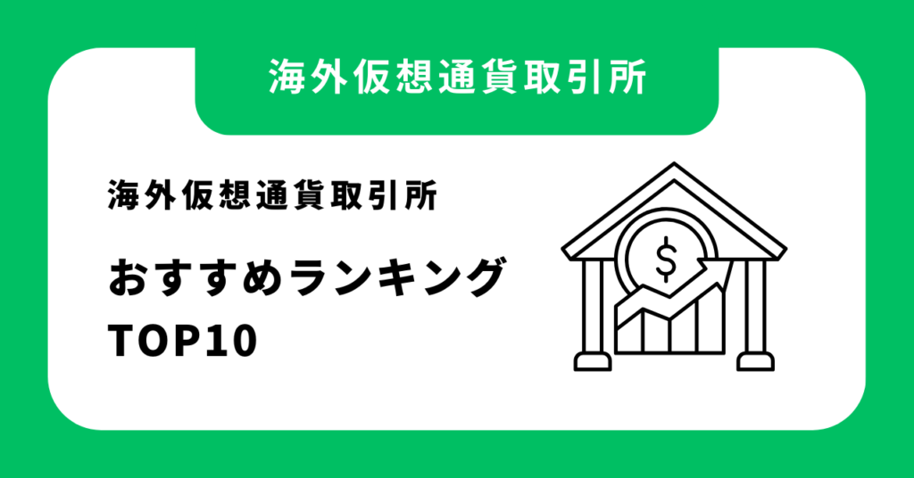 【2026年1月最新】海外仮想通貨取引所おすすめランキングTOP10