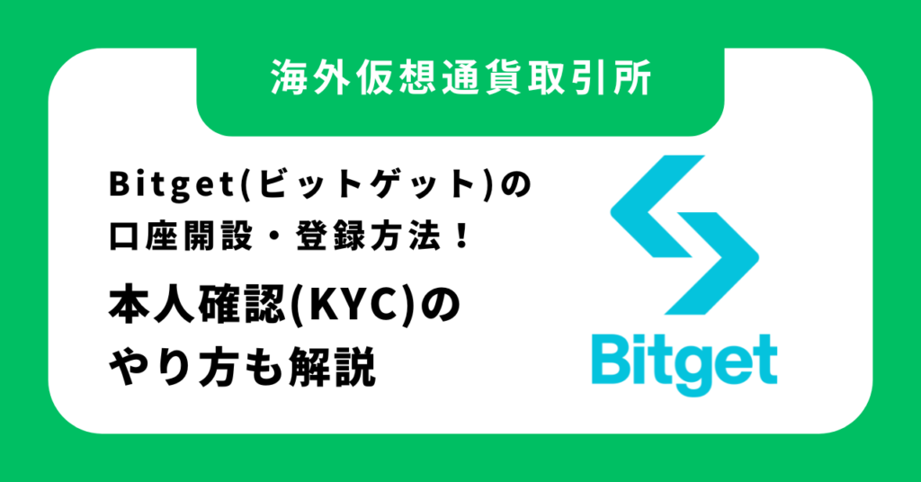 Bitget(ビットゲット)の口座開設・登録方法！本人確認(KYC)のやり方も解説