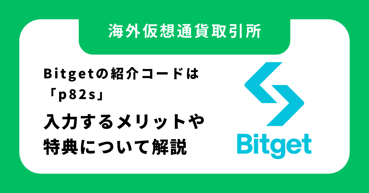 【2026年最新】Bitgetの紹介・招待コードは「p82s」！入力するメリットや特典について解説