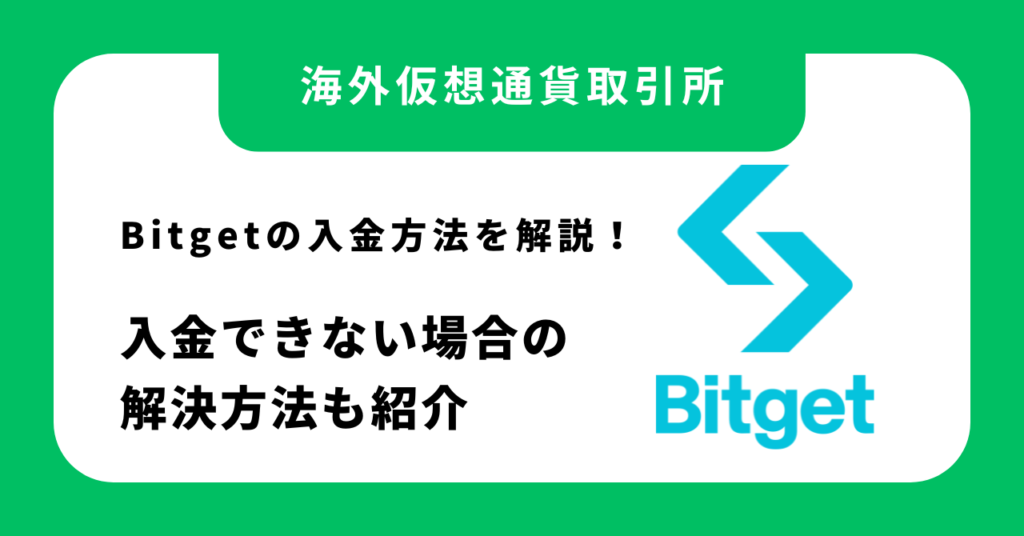 【2026年最新】Bitgetの入金方法を解説！入金できない場合の解決方法も紹介