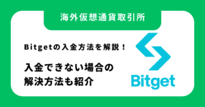 【2026年最新】Bitgetの入金方法を解説！入金できない場合の解決方法も紹介