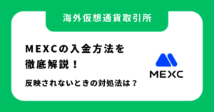 MEXCの入金方法を徹底解説！反映されないときの対処法は？