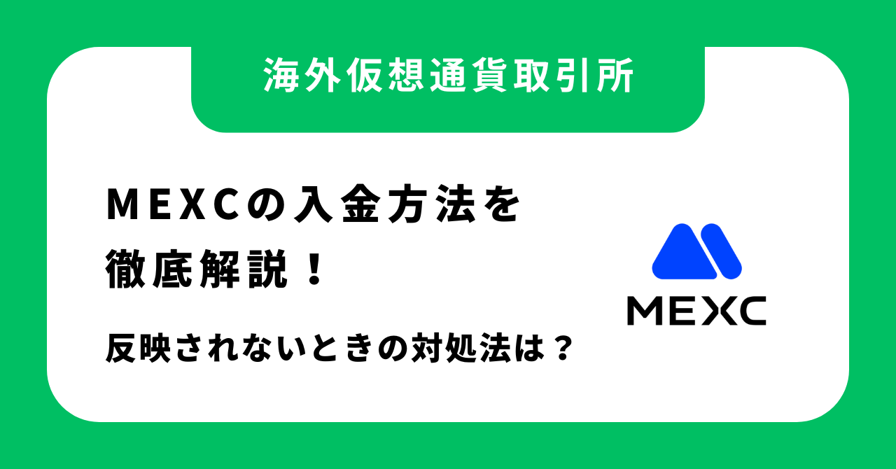 MEXCの入金方法を徹底解説！反映されないときの対処法は？