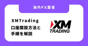 【2026年最新】XMTradingの口座開設方法と本人確認の手順を解説！