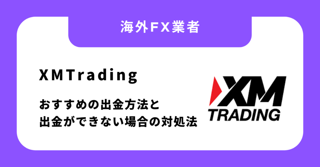 XMTradingの出金方法！おすすめの方法と出金ができない場合の対処法を解説！