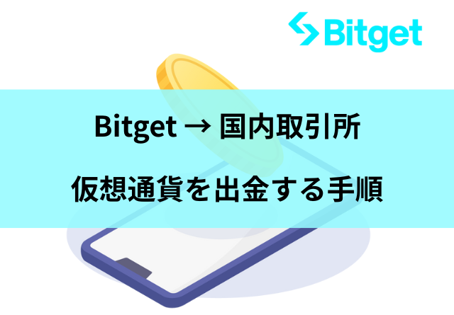 Bitgetから仮想通貨を出金する手順