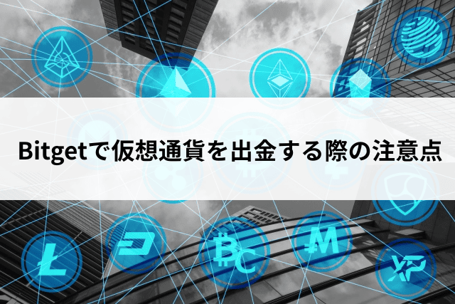 Bitgetで仮想通貨を出金する際の注意点