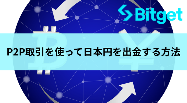 BitgetのP2P取引を使って日本円を出金する方法