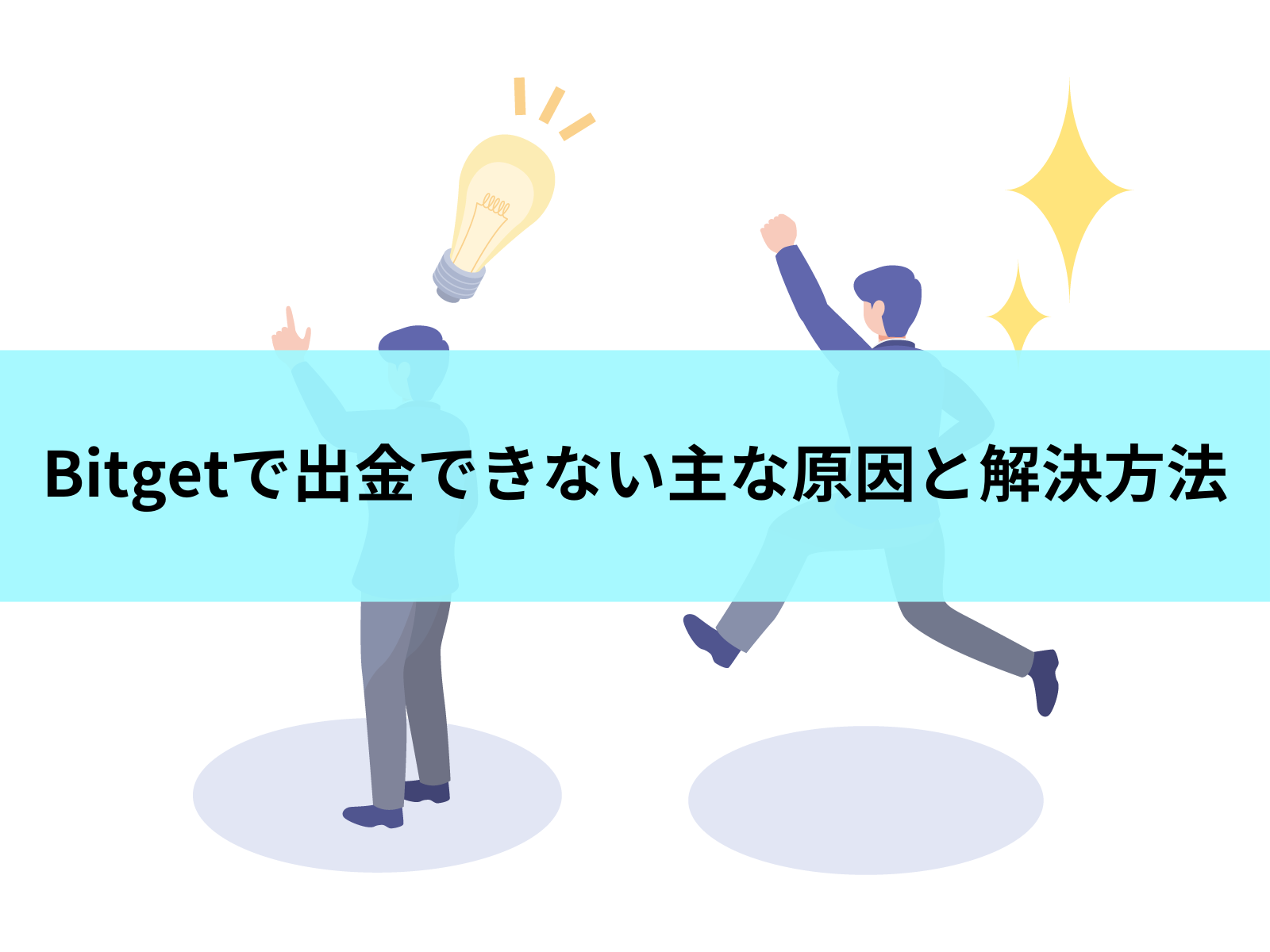 Bitgetで出金できない主な原因と解決方法