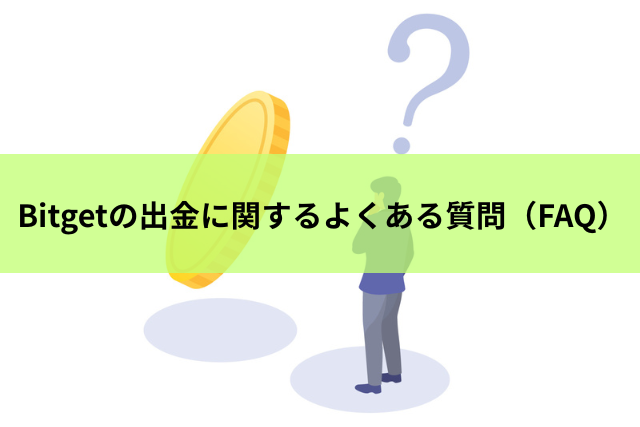 Bitgetの出金に関するよくある質問(FAQ)