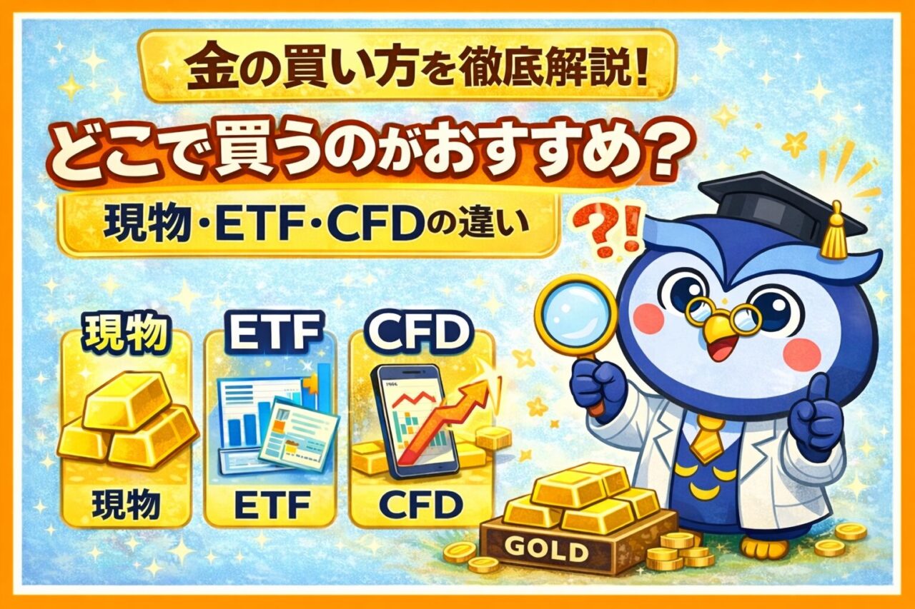 金の買い方を徹底解説！どこで買うのがおすすめ？現物・ETF・CFDの違い