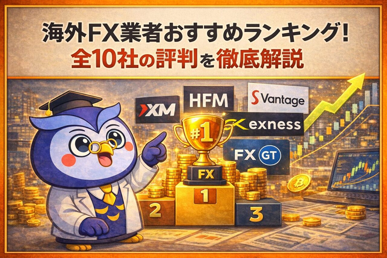 【2026年最新】海外FX業者おすすめランキング！全10社の評判を徹底解説