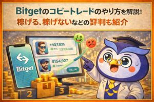 Bitgetのコピートレードのやり方を解説！稼げる、稼げないなどの評判も紹介
