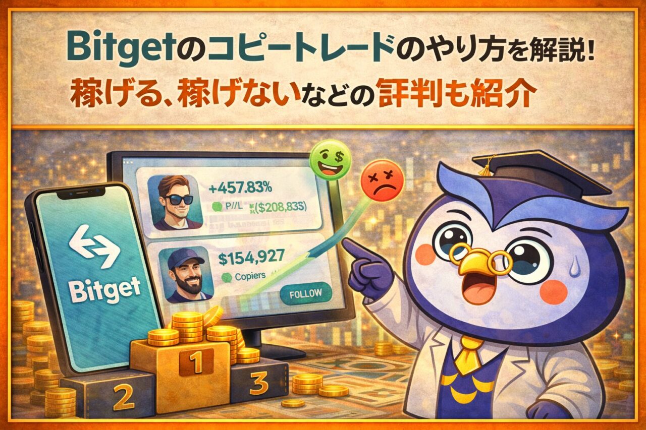 Bitgetのコピートレードのやり方を解説！稼げる、稼げないなどの評判も紹介
