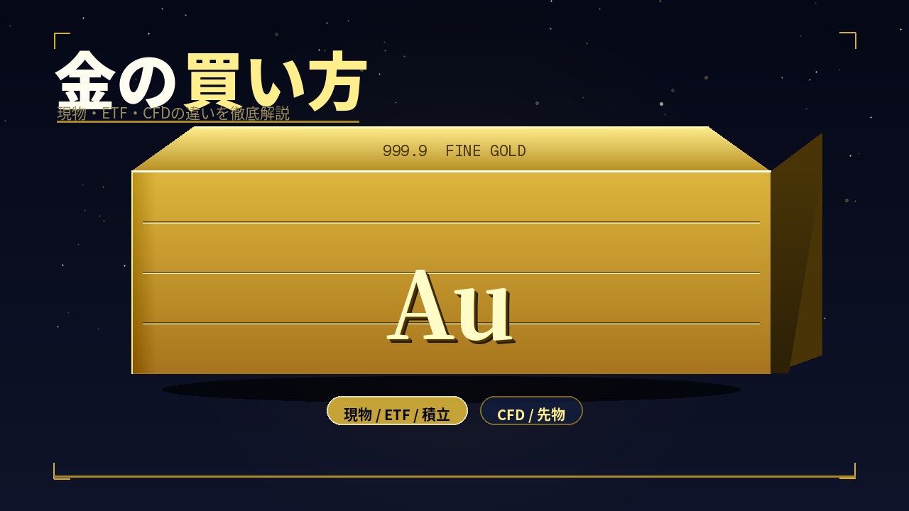 金の買い方を徹底解説！どこで買うのがおすすめ？現物・ETF・CFDの違い