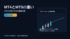 MT4とMT5の違いとは？どちらがおすすめか徹底比較
