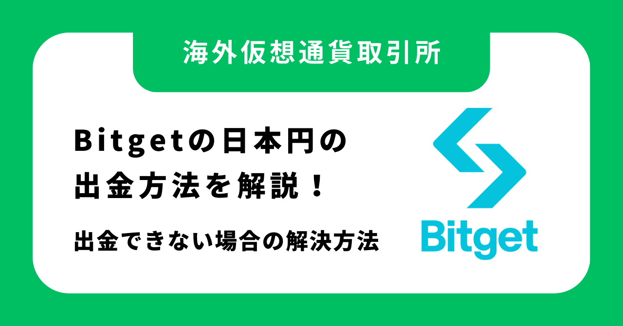 Bitgetで日本円の出金方法を解説!出金できない場合の解決方法