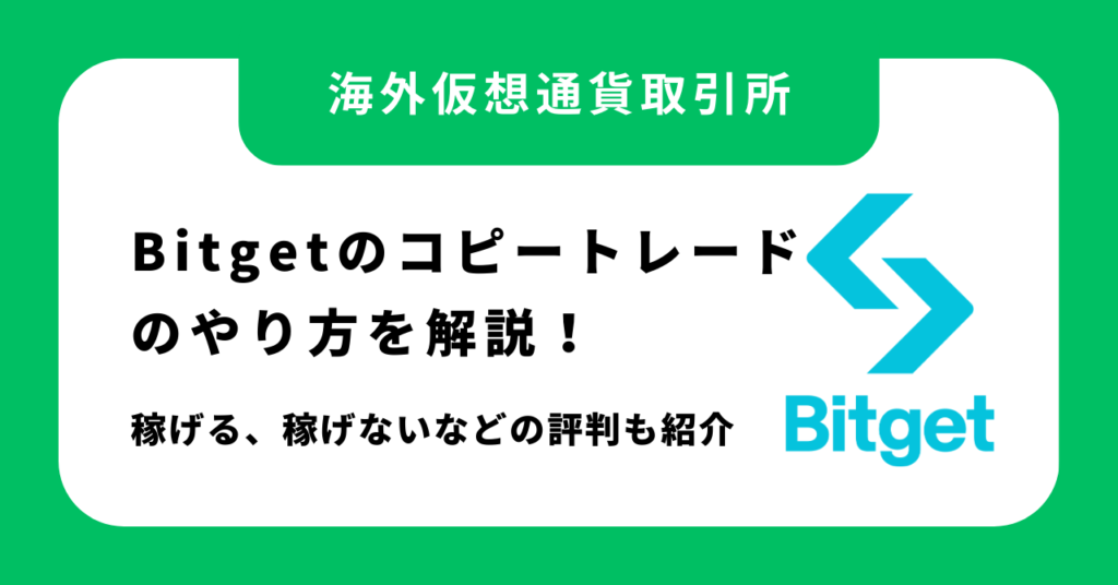 Bitgetのコピートレードのやり方を解説！稼げる、稼げないなどの評判も紹介