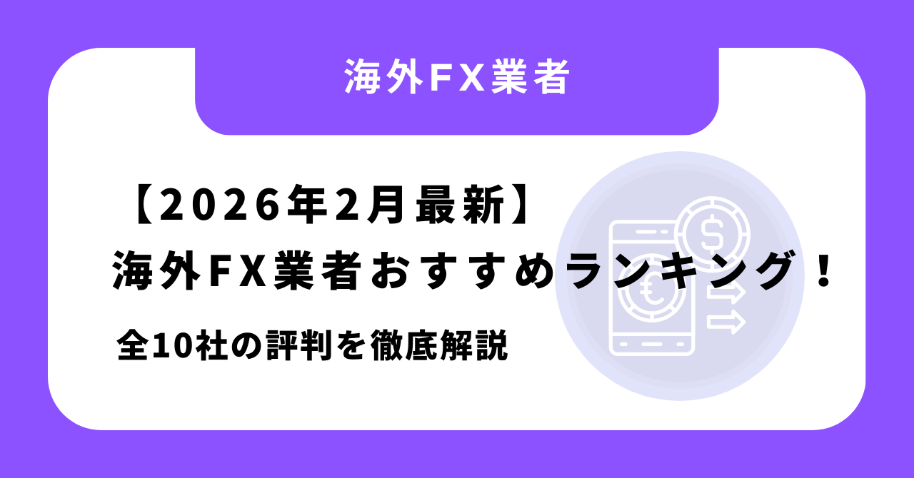 【2026年2月最新】海外FX業者おすすめランキング!全10社の評判を徹底解説