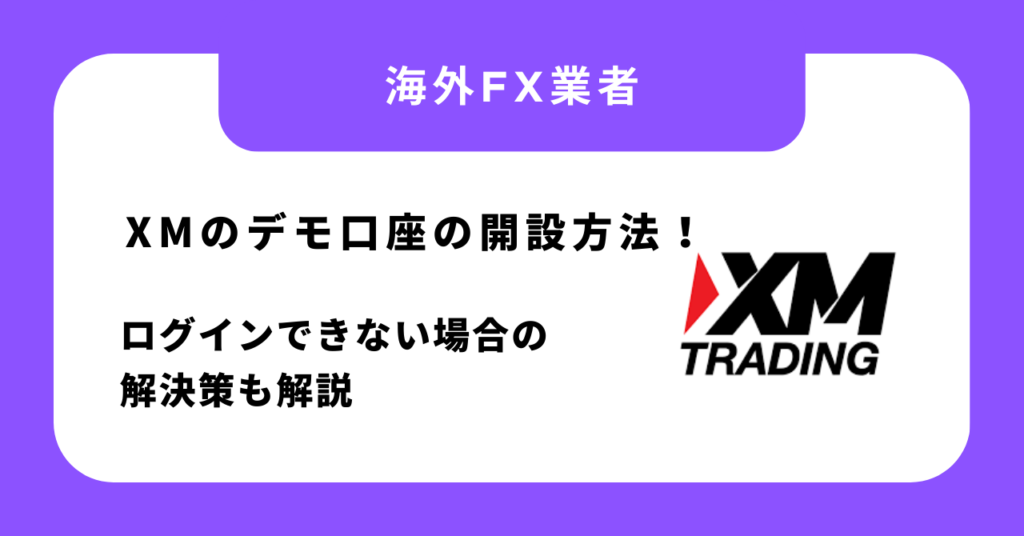 XMのデモ口座の開設方法！ログインできない場合の解決策も解説