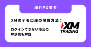 XMのデモ口座の開設方法！ログインできない場合の解決策も解説