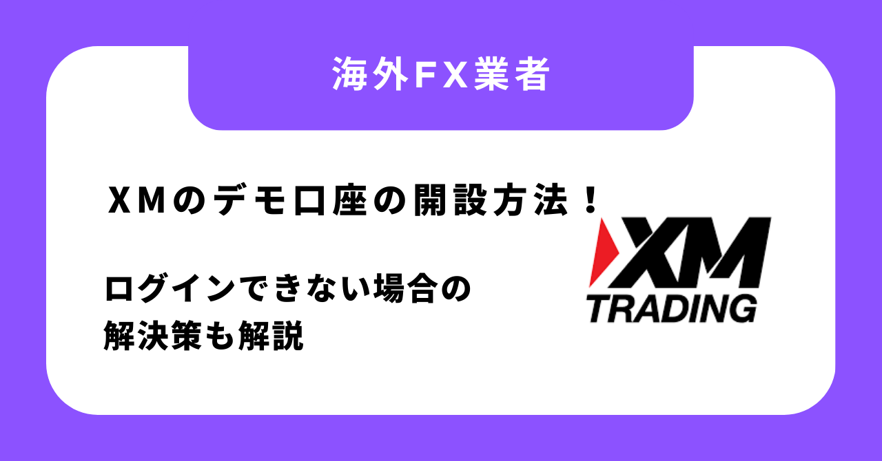 XMのデモ口座の開設方法!ログインできない場合の解決策も解説