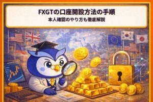 FXGTの口座開設方法の手順 | 本人確認のやり方も徹底解説